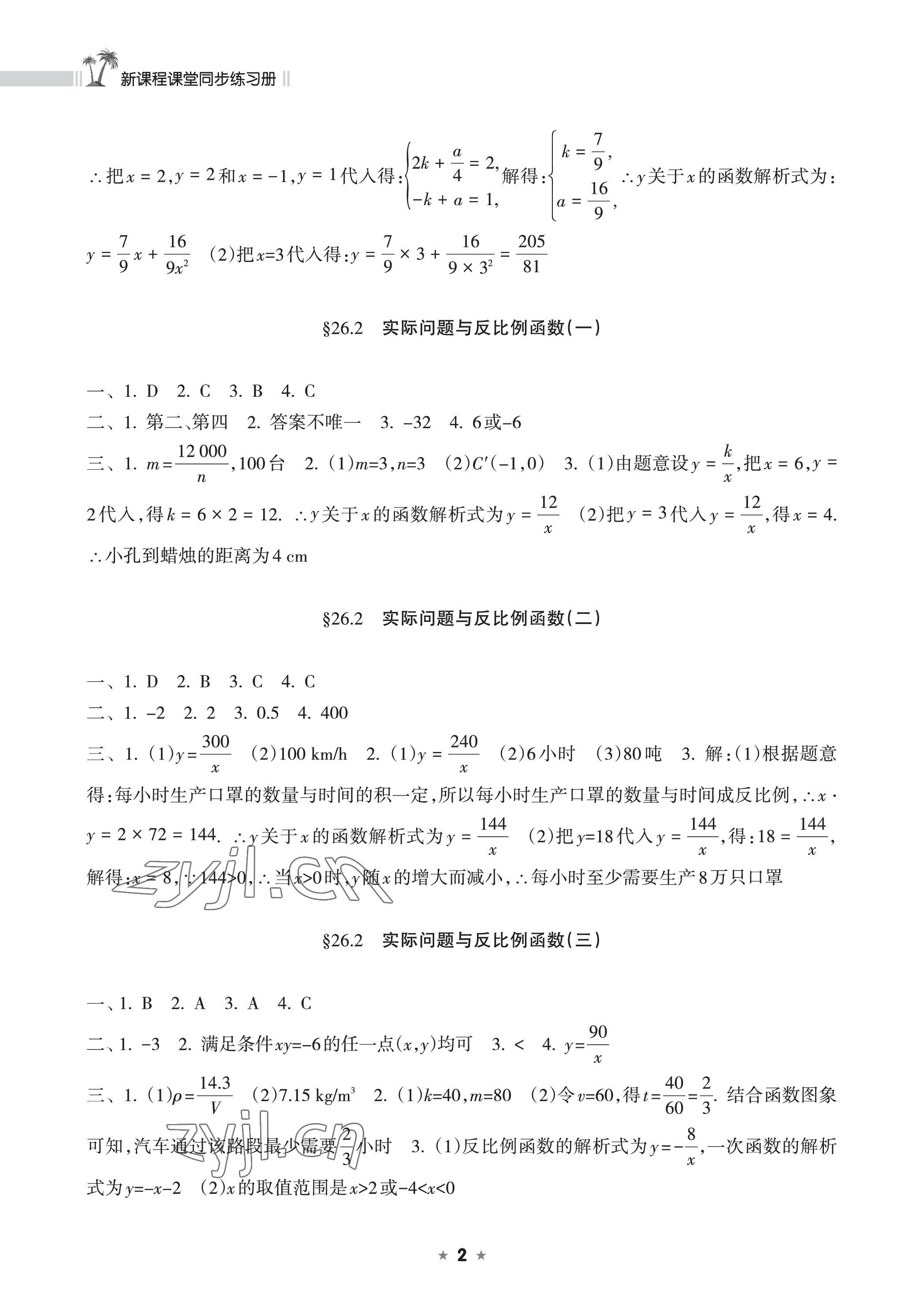 2023年新課程課堂同步練習冊九年級數(shù)學下冊人教版 參考答案第2頁