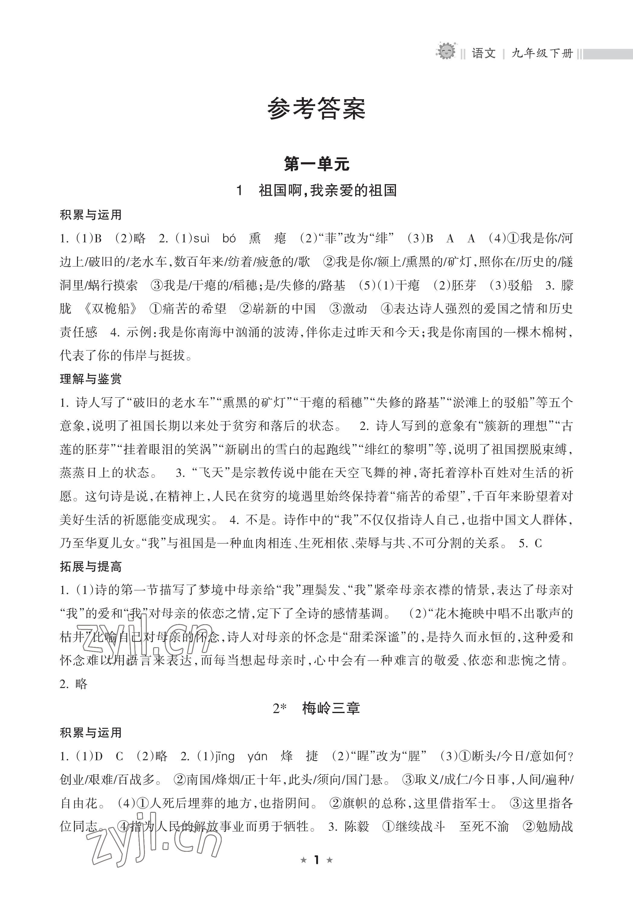 2023年新課程課堂同步練習(xí)冊九年級語文下冊人教版 參考答案第1頁