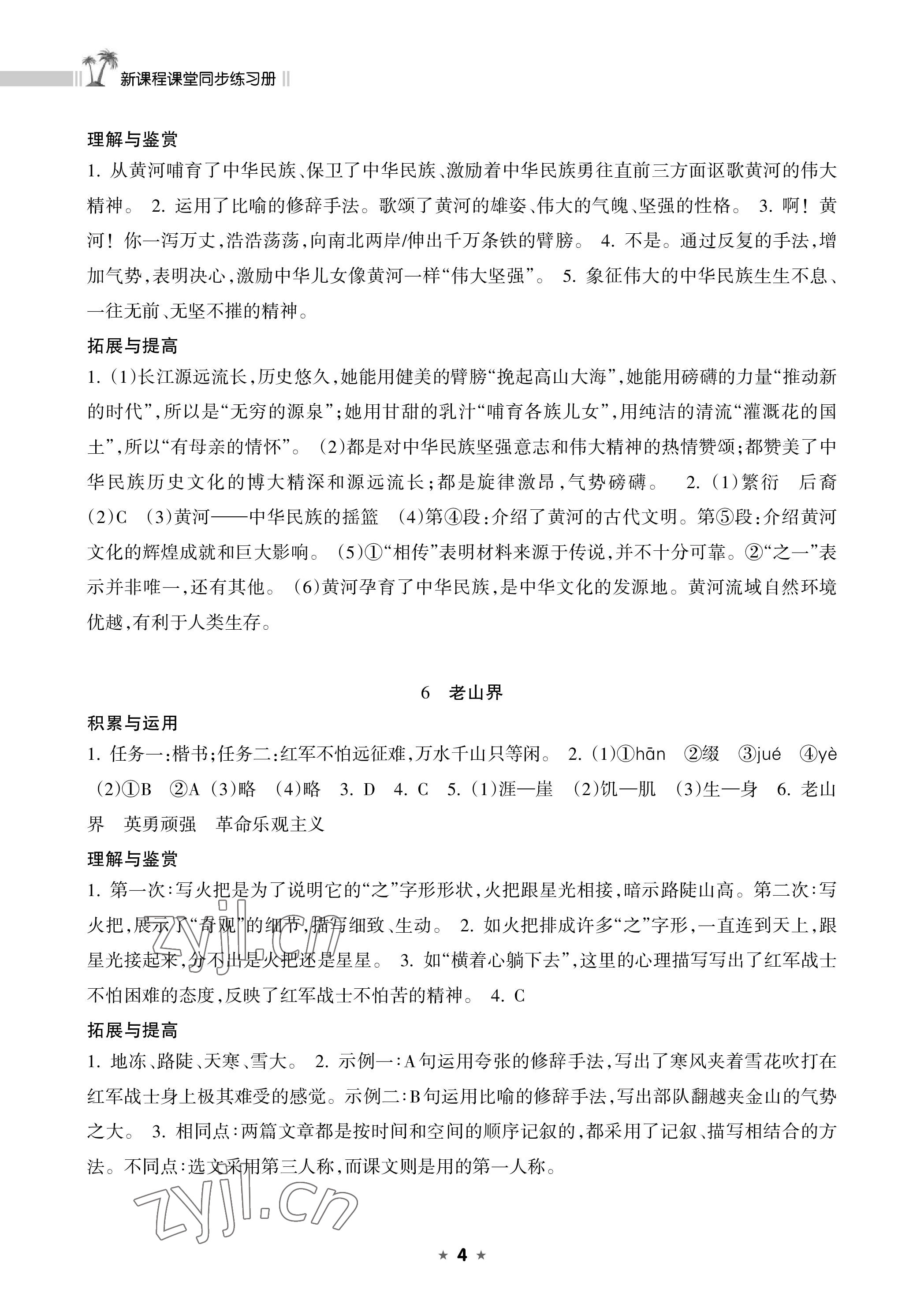 2023年新课程课堂同步练习册七年级语文下册人教版 参考答案第4页