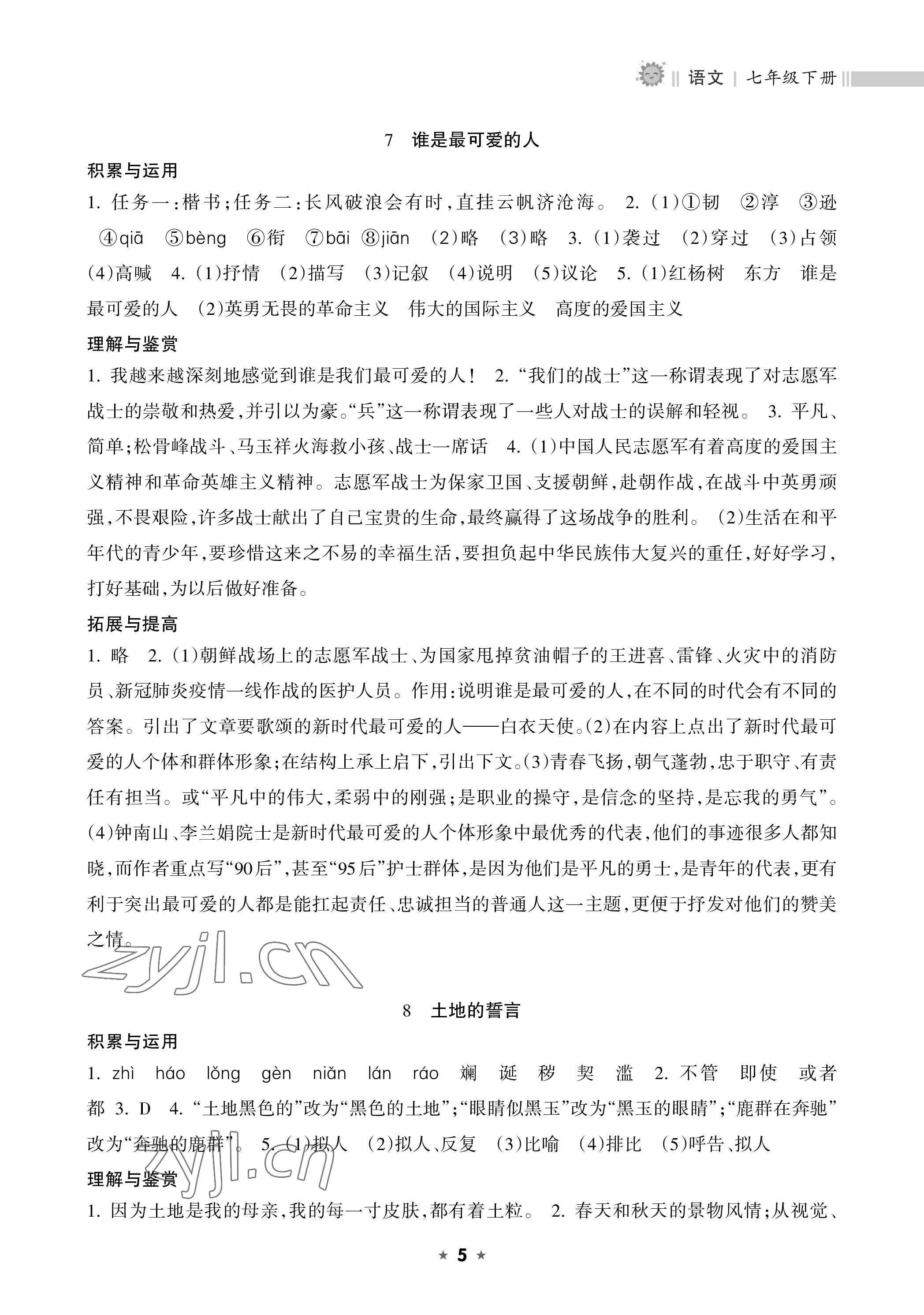 2023年新课程课堂同步练习册七年级语文下册人教版 参考答案第5页