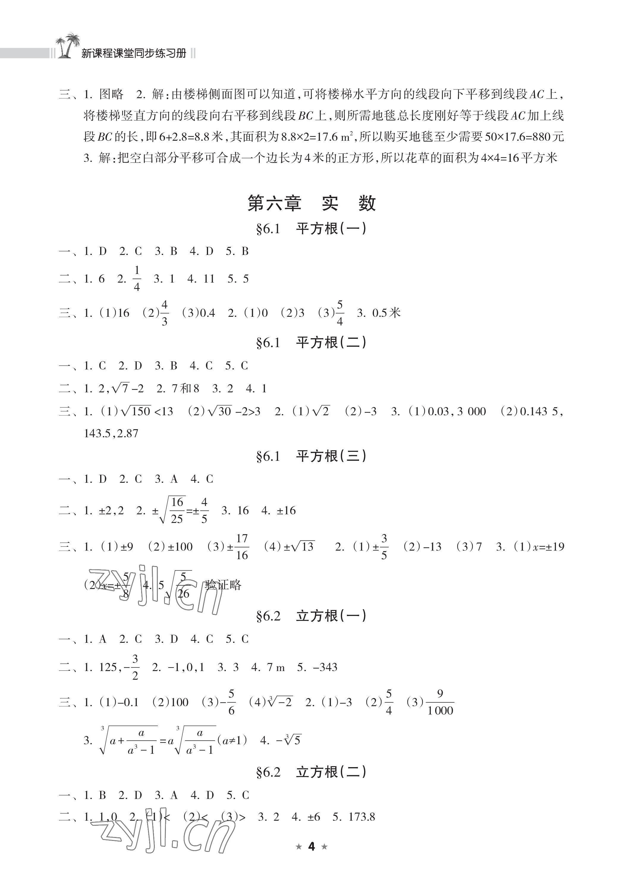 2023年新課程課堂同步練習冊七年級數(shù)學(xué)下冊人教版 參考答案第4頁