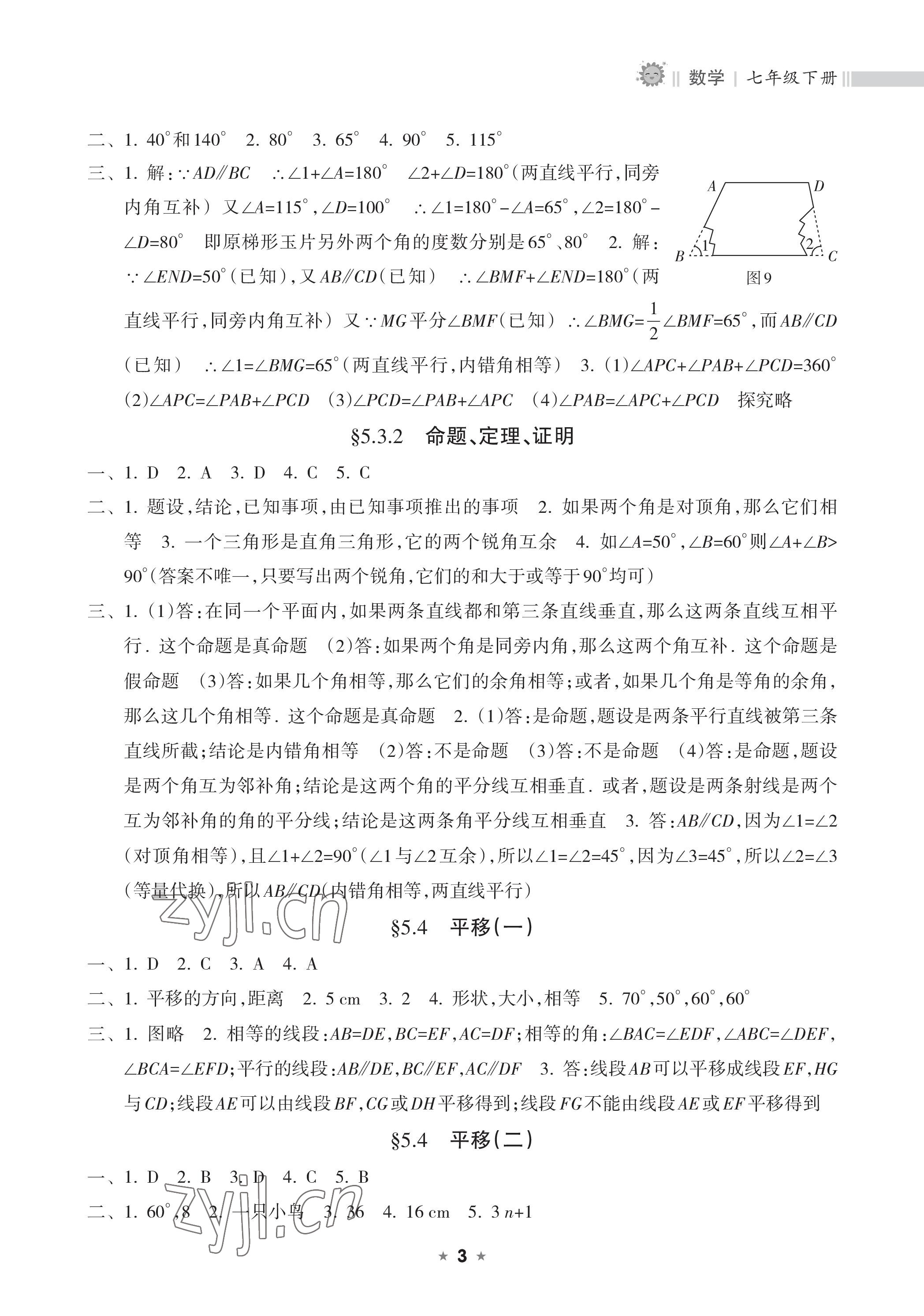 2023年新課程課堂同步練習(xí)冊(cè)七年級(jí)數(shù)學(xué)下冊(cè)人教版 參考答案第3頁(yè)