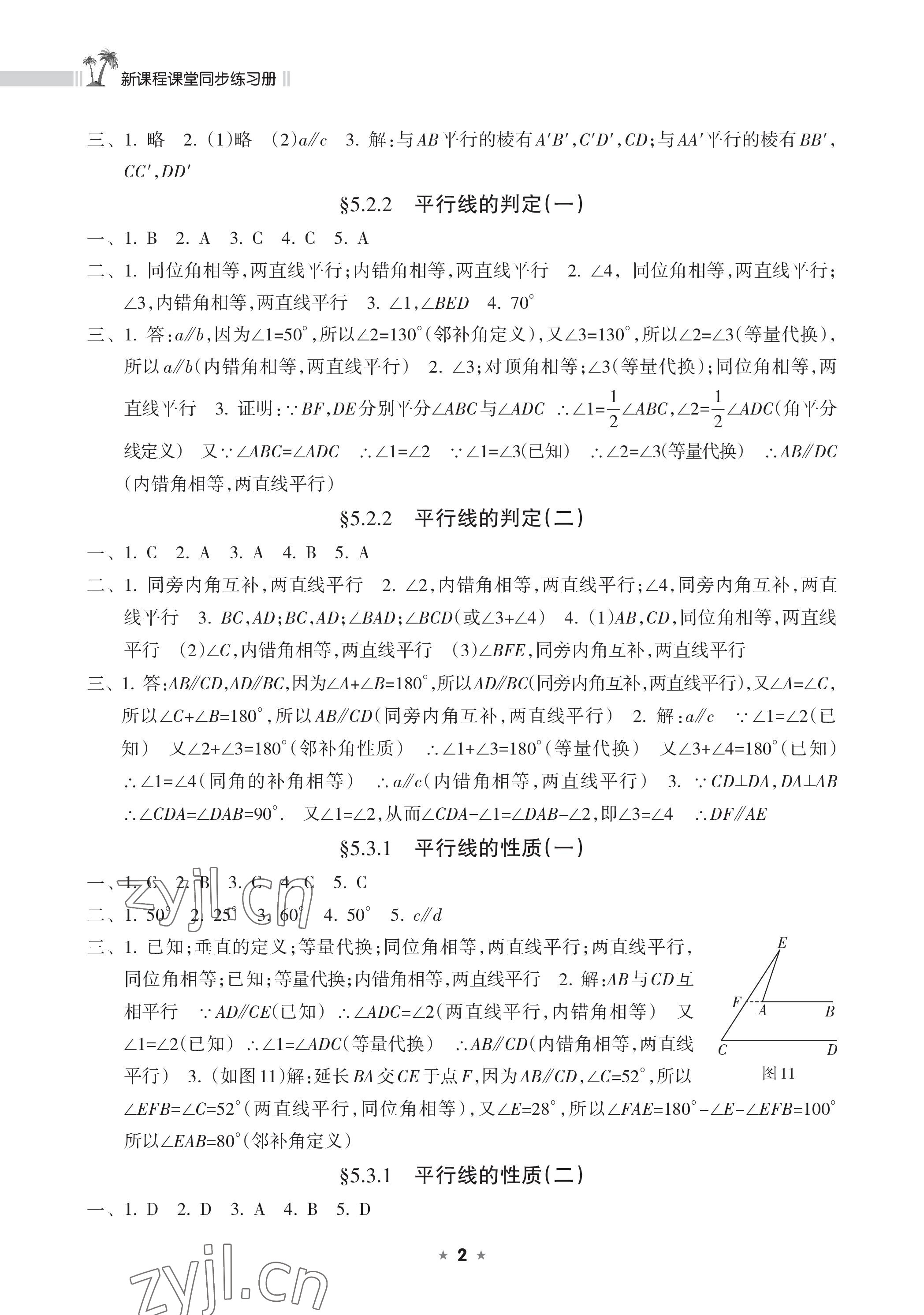 2023年新課程課堂同步練習(xí)冊(cè)七年級(jí)數(shù)學(xué)下冊(cè)人教版 參考答案第2頁(yè)