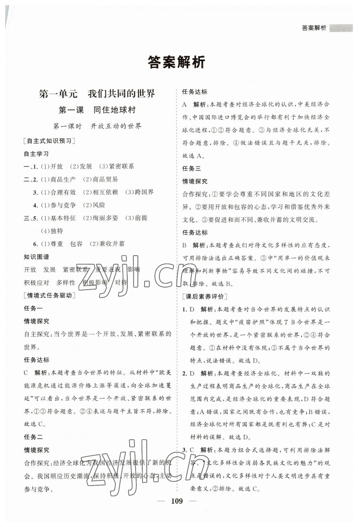 2023年新課程同步練習(xí)冊九年級道德與法治下冊人教版 第1頁