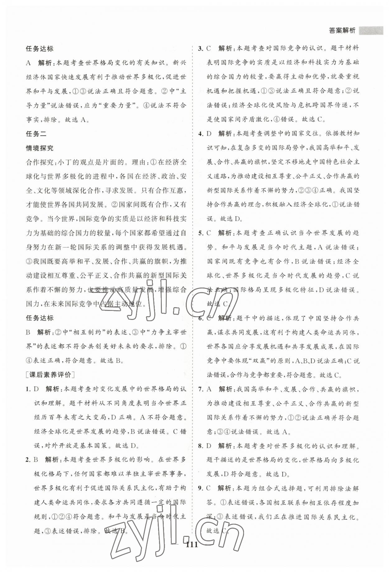 2023年新課程同步練習冊九年級道德與法治下冊人教版 第3頁