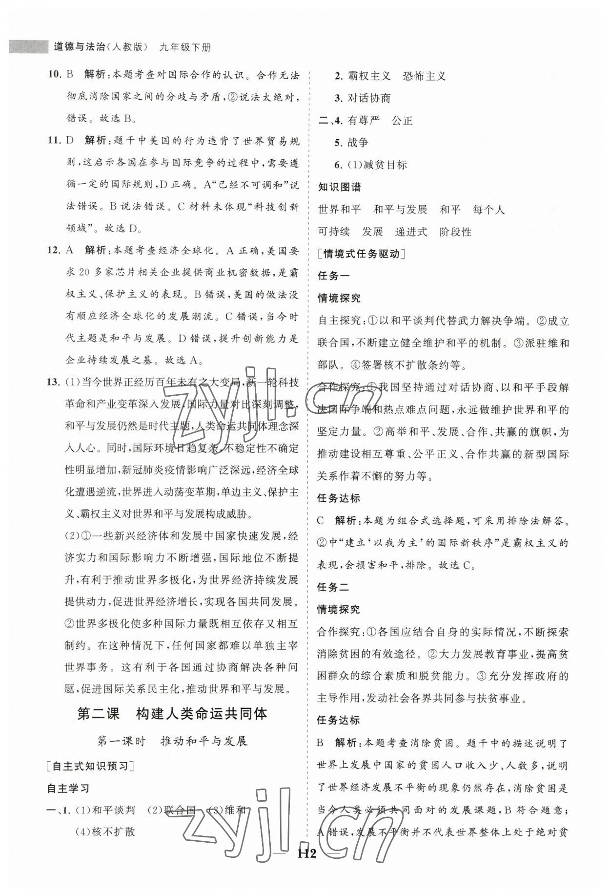 2023年新課程同步練習冊九年級道德與法治下冊人教版 第4頁