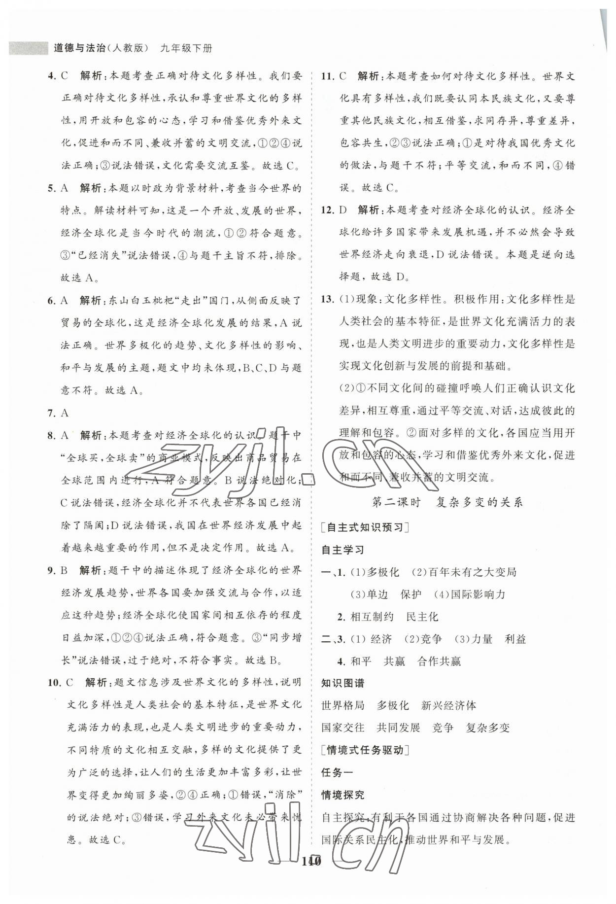 2023年新課程同步練習冊九年級道德與法治下冊人教版 第2頁