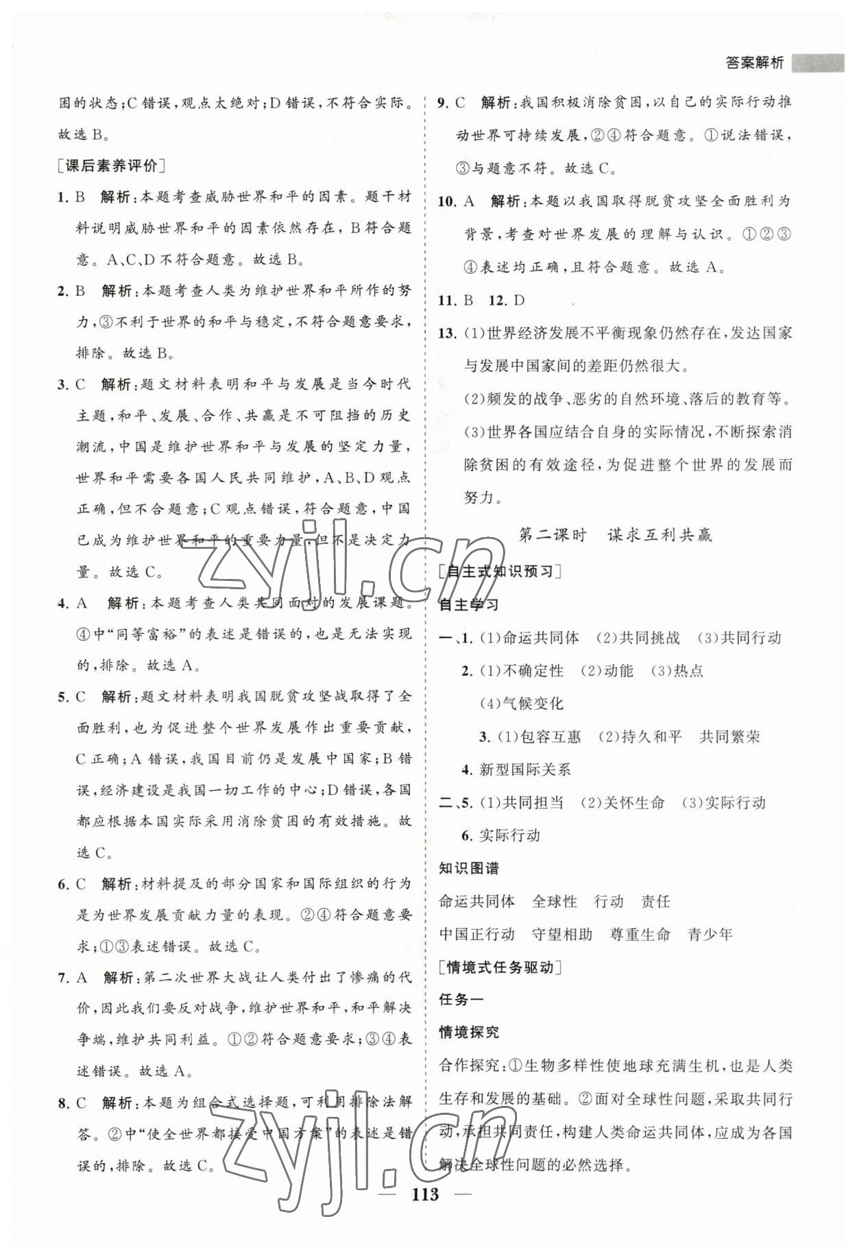 2023年新課程同步練習冊九年級道德與法治下冊人教版 第5頁
