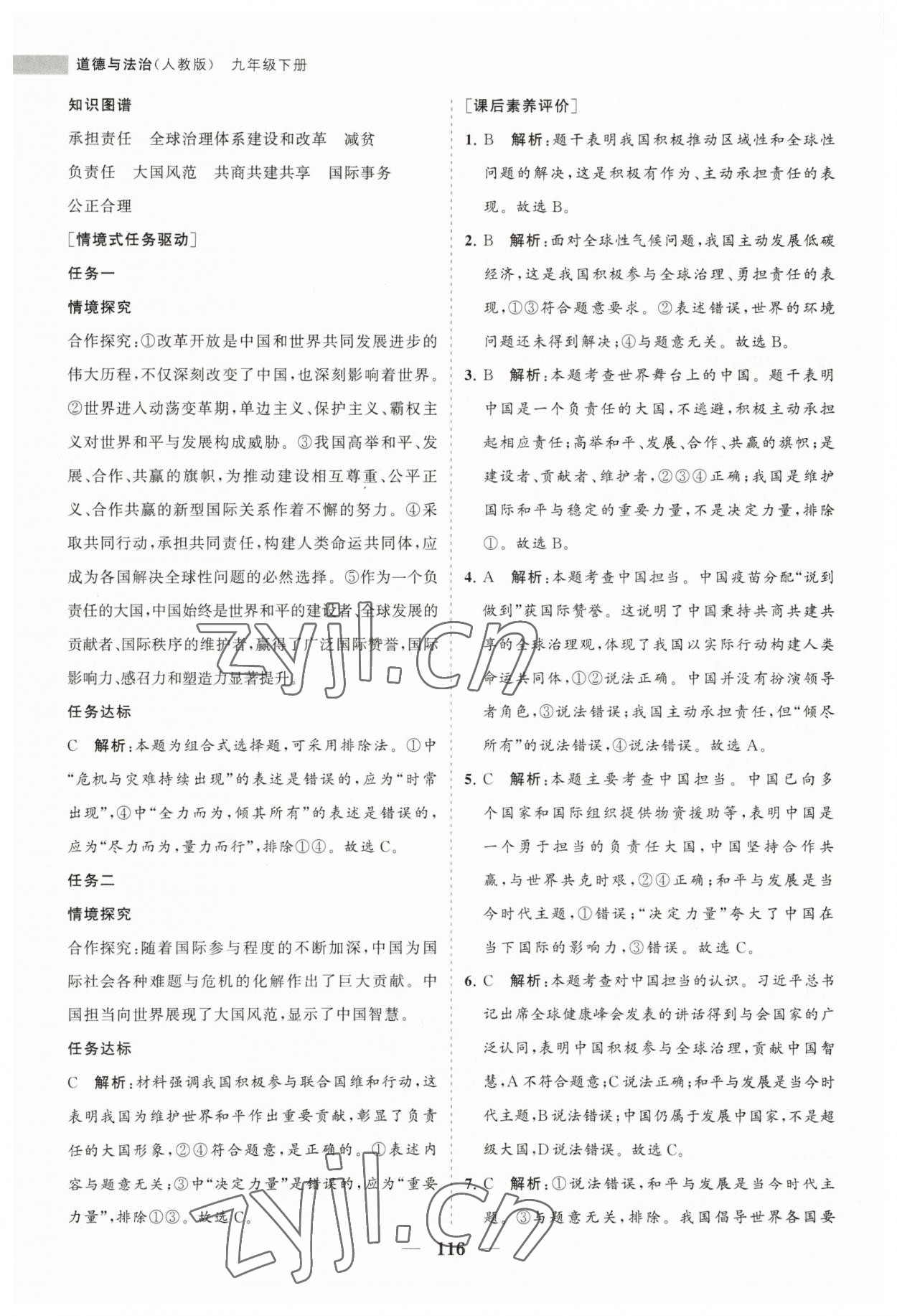 2023年新課程同步練習冊九年級道德與法治下冊人教版 第8頁