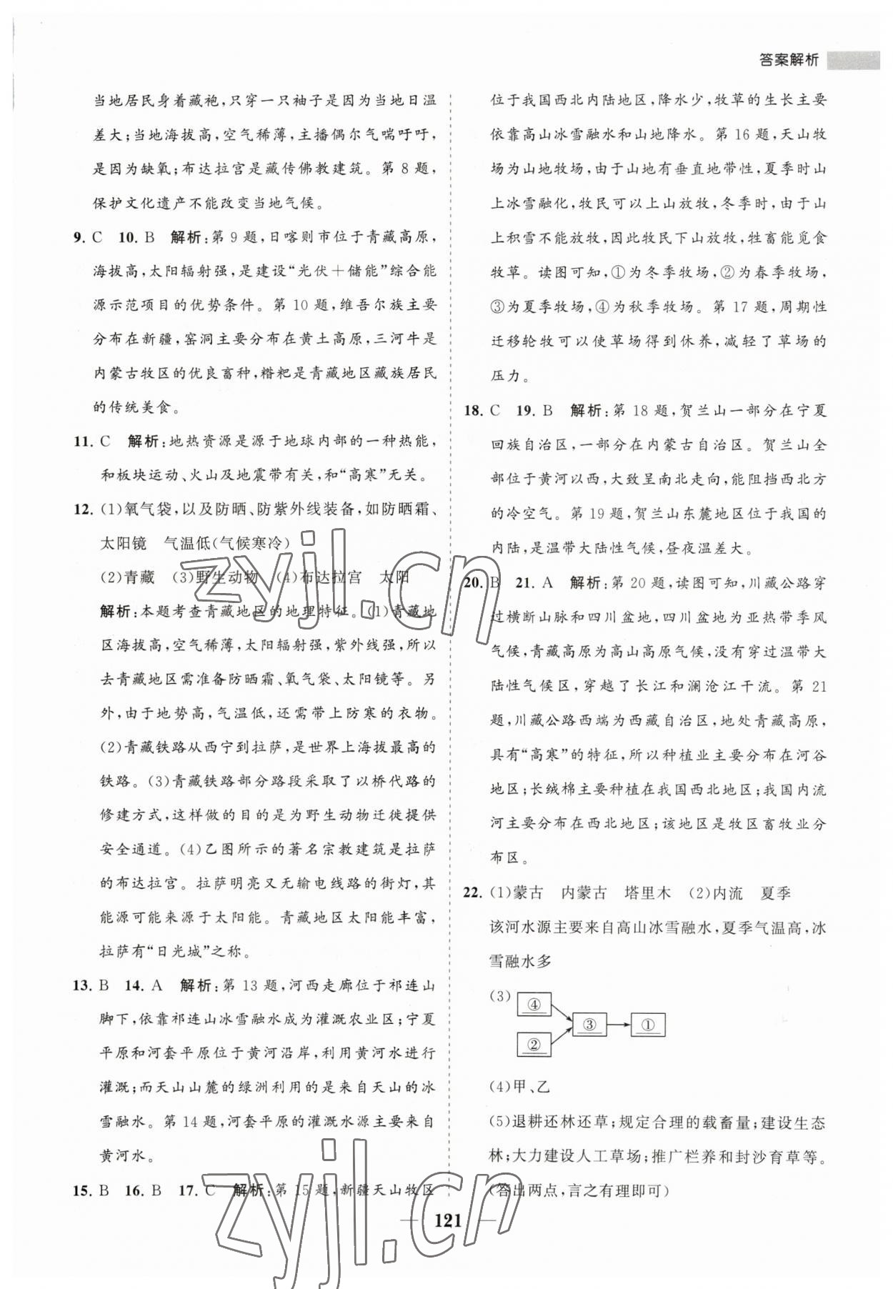 2023年新課程同步練習(xí)冊八年級地理下冊湘教版 第5頁