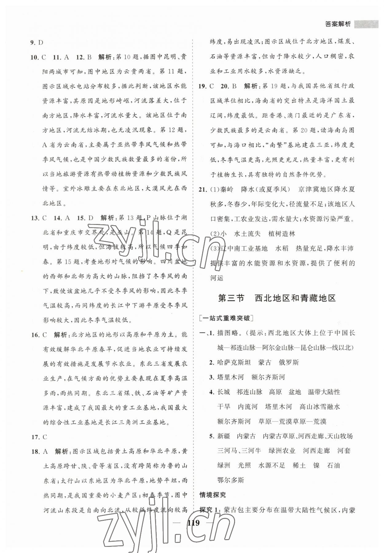 2023年新课程同步练习册八年级地理下册湘教版 第3页