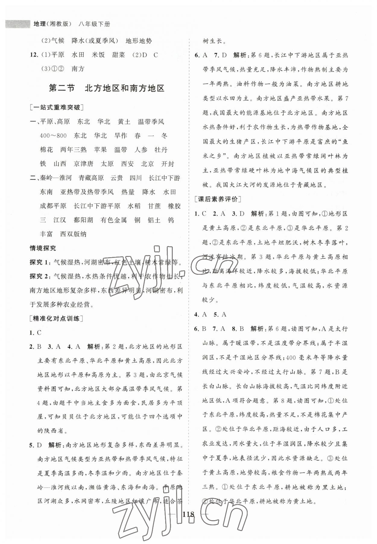 2023年新课程同步练习册八年级地理下册湘教版 第2页