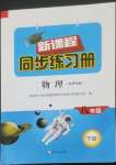 2023年新課程同步練習(xí)冊八年級物理下冊北師大版