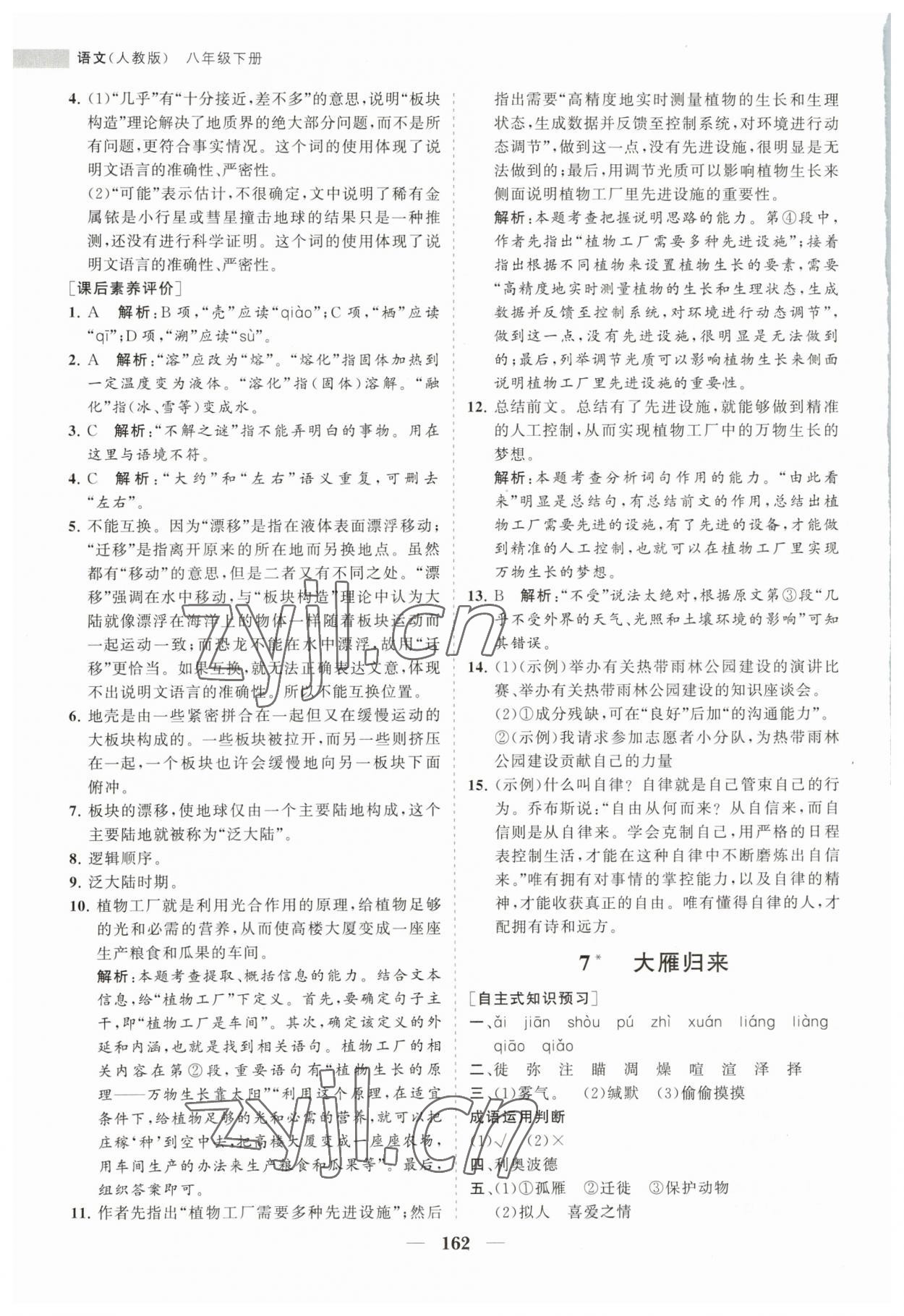 2023年新课程同步练习册八年级语文下册人教版 第8页