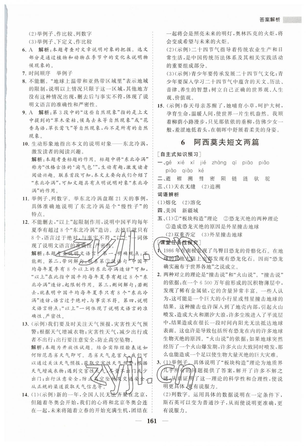 2023年新課程同步練習(xí)冊(cè)八年級(jí)語(yǔ)文下冊(cè)人教版 第7頁(yè)