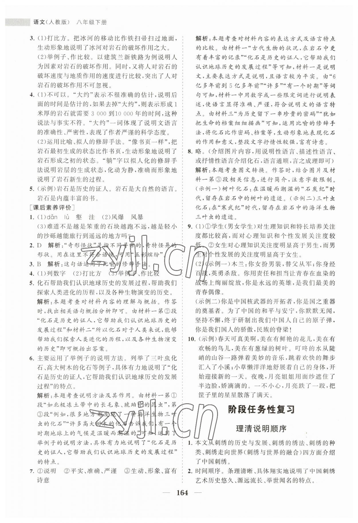 2023年新课程同步练习册八年级语文下册人教版 第10页