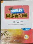 2023年新課程同步練習冊八年級語文下冊人教版