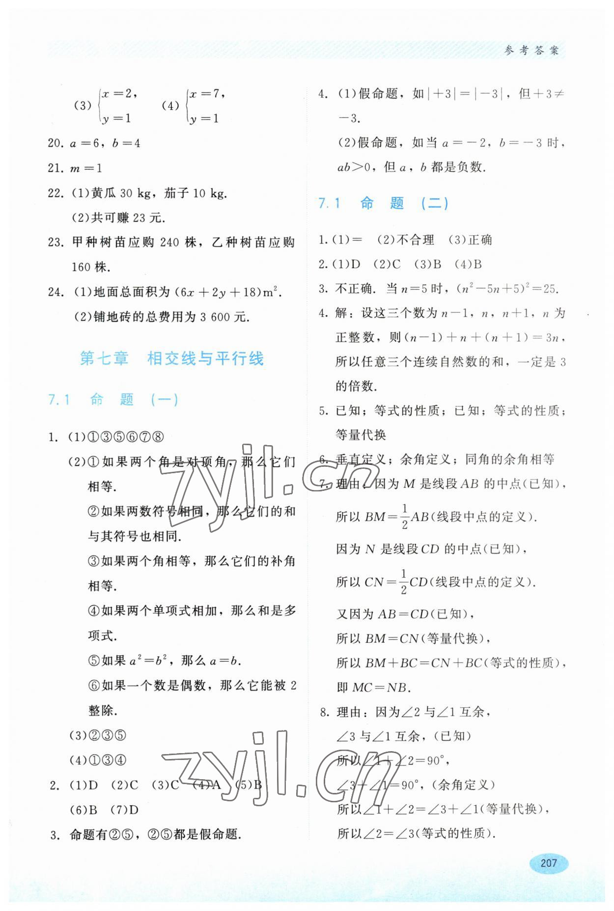 2023年同步練習(xí)冊河北教育出版社七年級數(shù)學(xué)下冊冀教版 第5頁