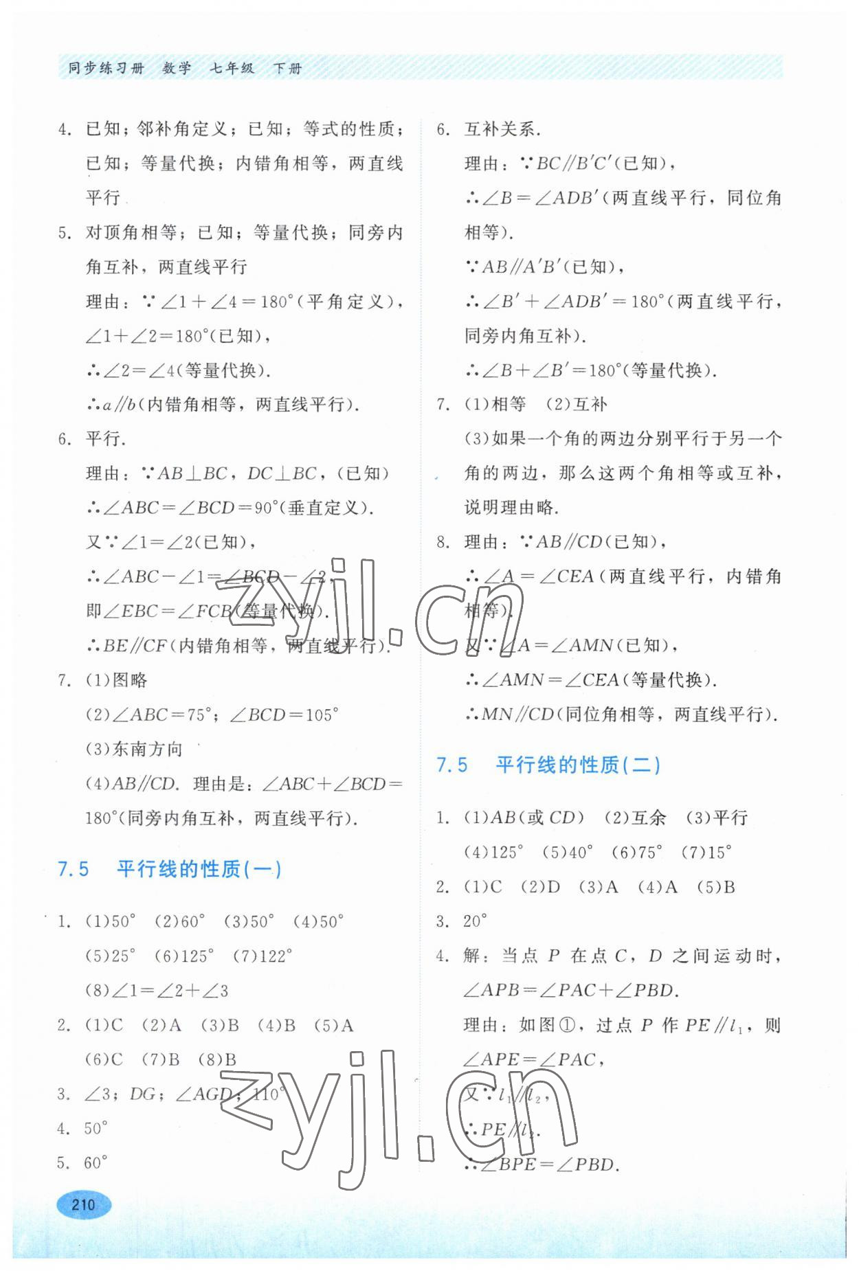 2023年同步练习册河北教育出版社七年级数学下册冀教版 第8页