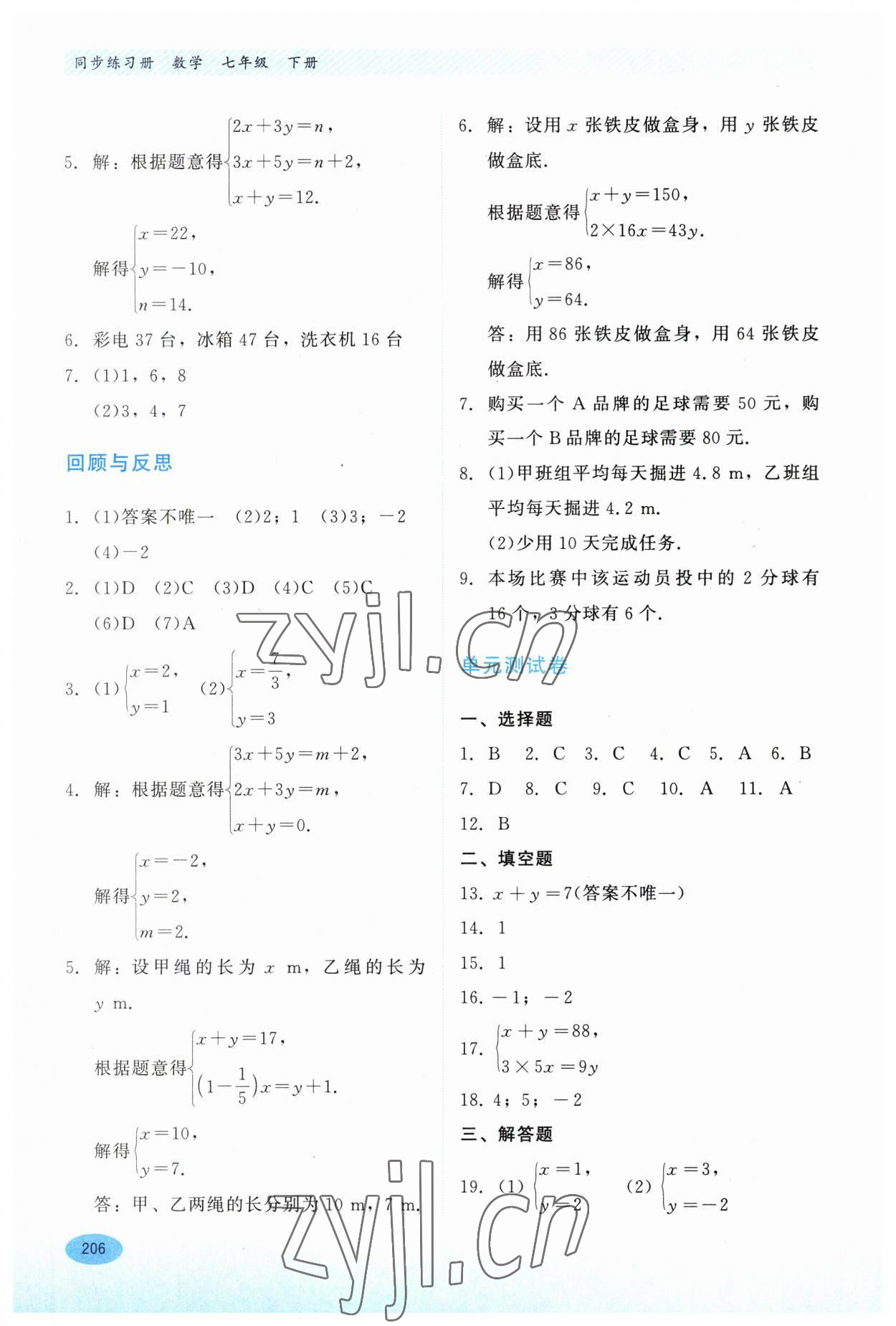 2023年同步练习册河北教育出版社七年级数学下册冀教版 第4页