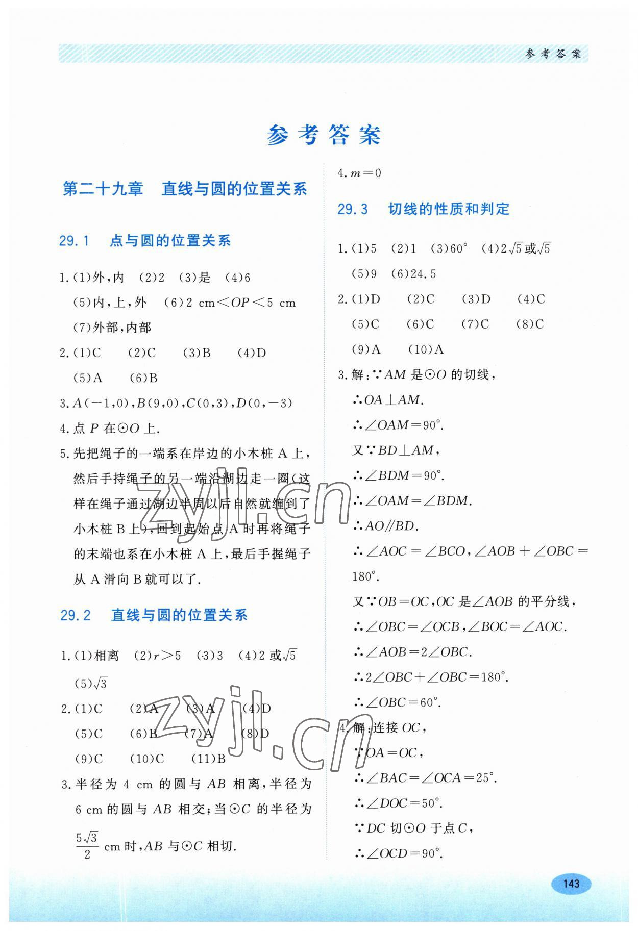 2023年同步练习册河北教育出版社九年级数学下册冀教版 第1页