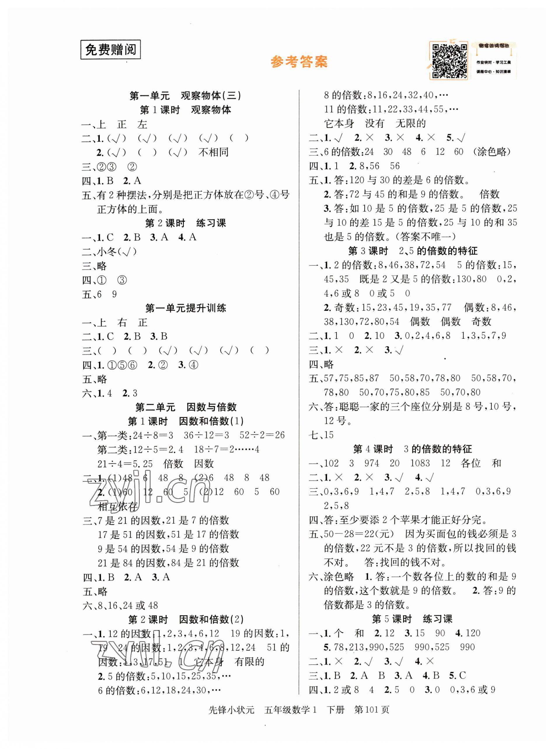 2023年先鋒小狀元五年級數(shù)學下冊人教版 第1頁