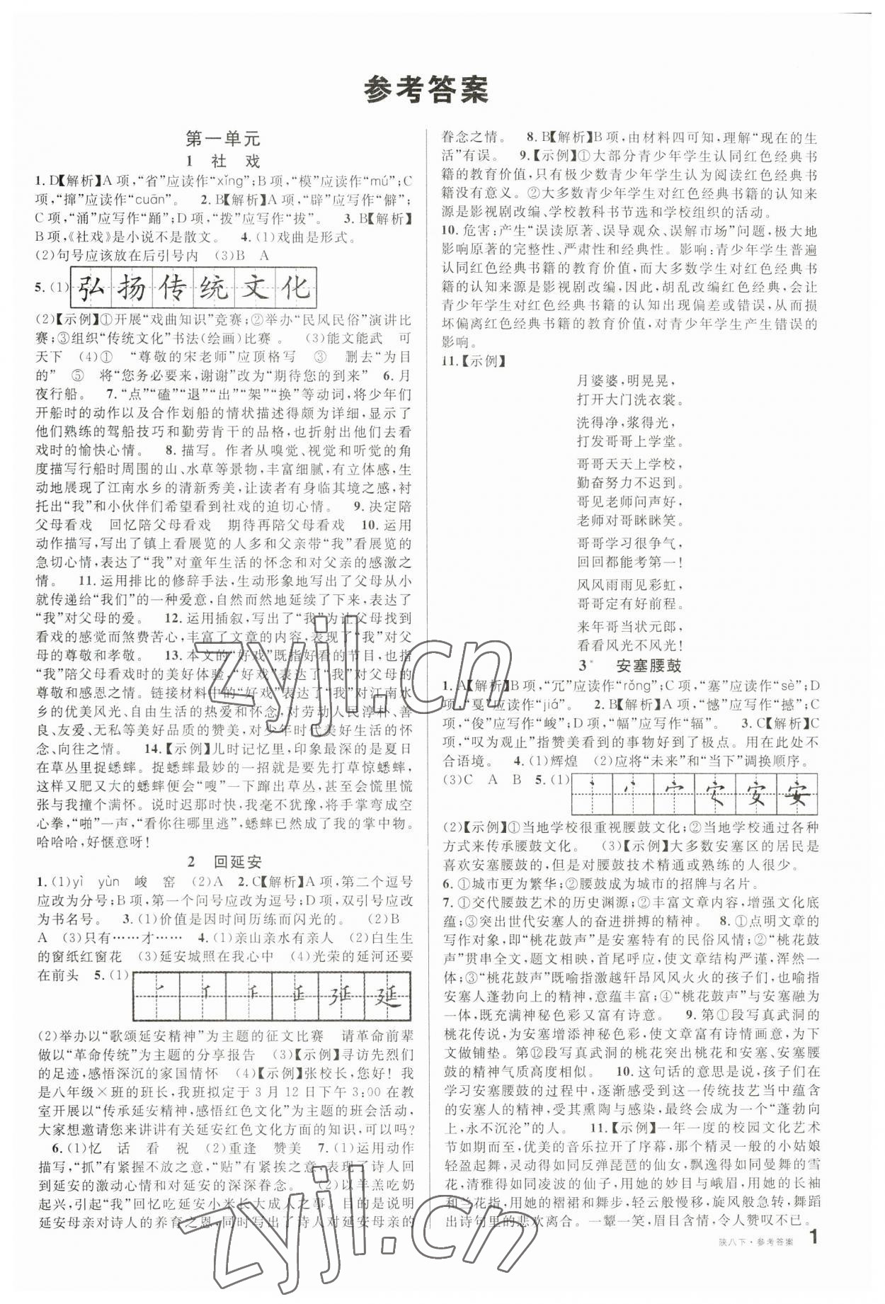 2023年名校課堂八年級(jí)語(yǔ)文下冊(cè)人教版陜西專版 第1頁(yè)