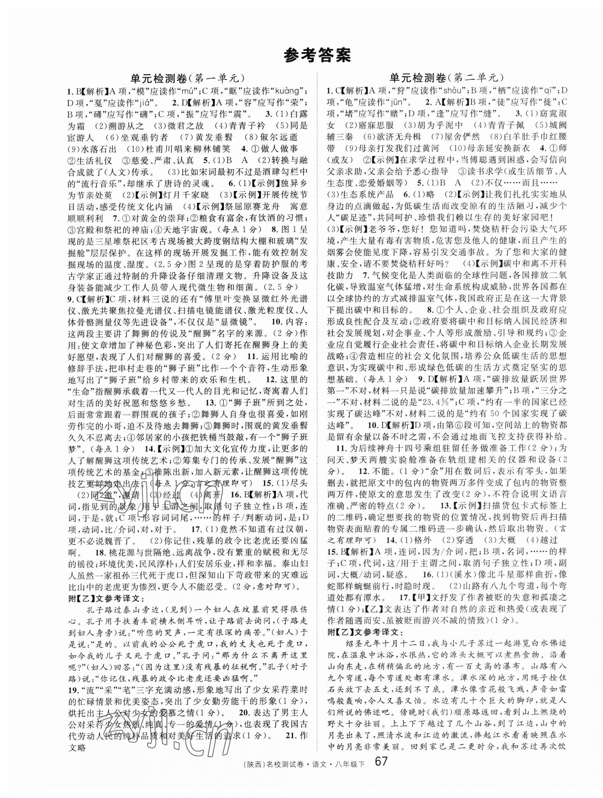 2023年名校課堂單元卷八年級語文下冊人教版陜西專版 第1頁