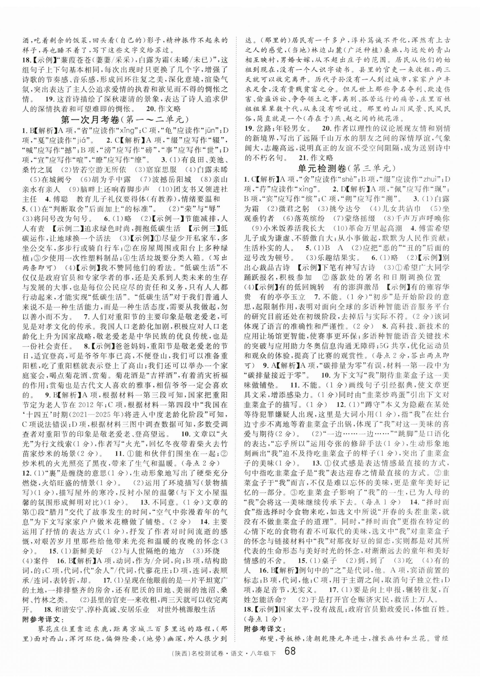 2023年名校課堂單元卷八年級語文下冊人教版陜西專版 第2頁