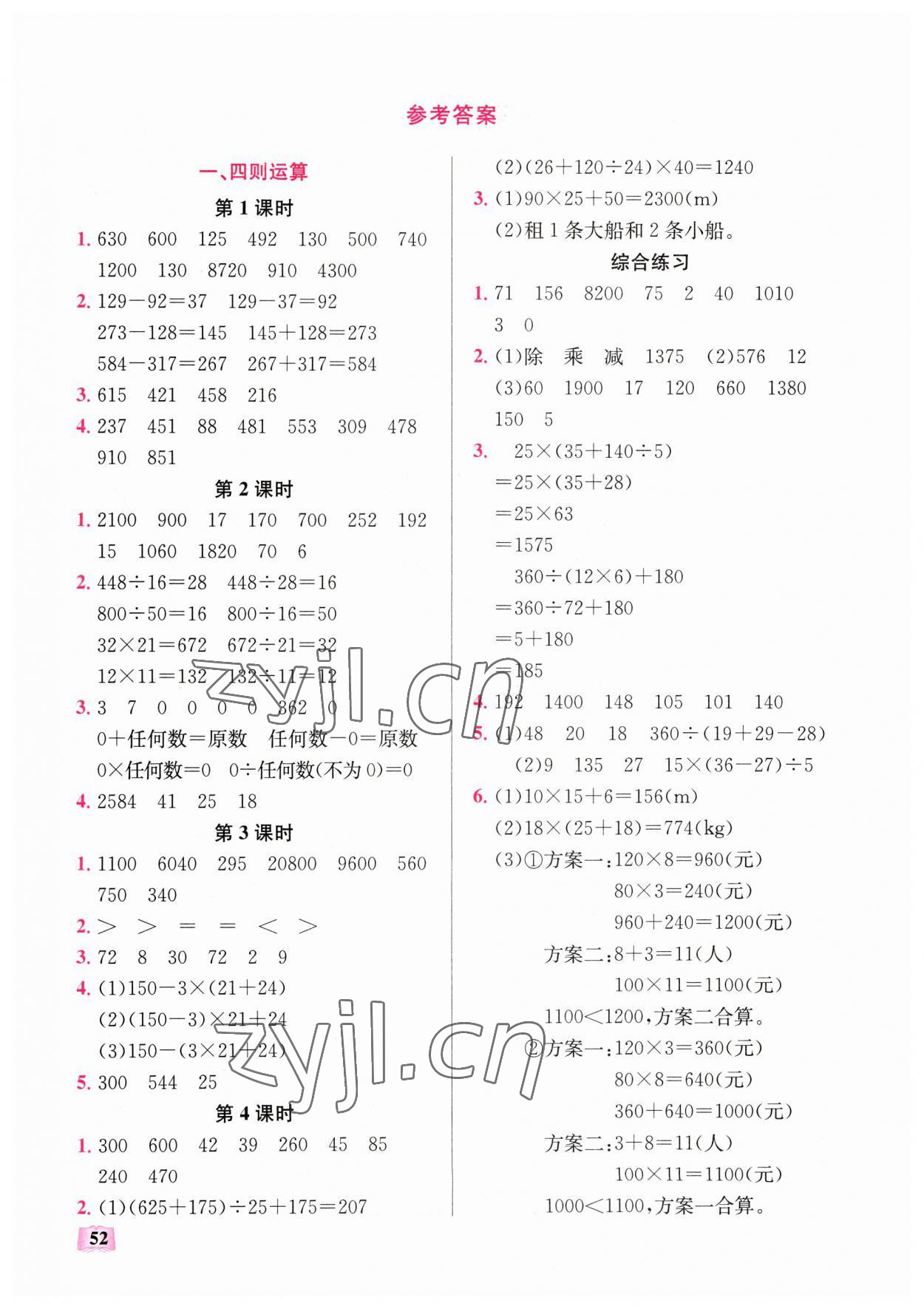 2023年口算能力訓(xùn)練湖北科學(xué)技術(shù)出版社四年級數(shù)學(xué)下冊人教版 參考答案第1頁