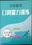 2023年口算能力訓(xùn)練湖北科學(xué)技術(shù)出版社五年級數(shù)學(xué)下冊人教版