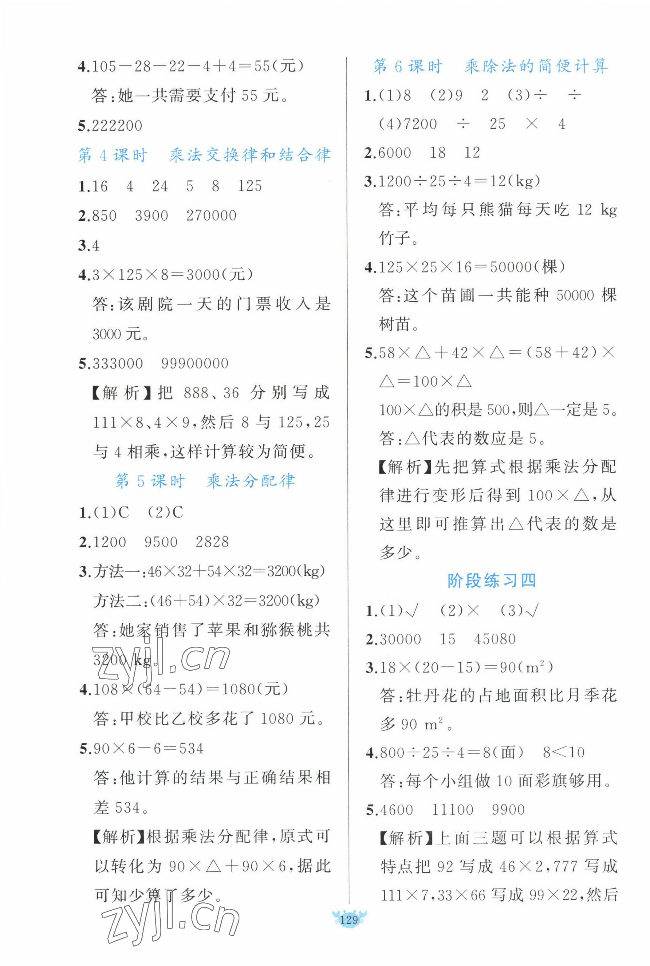 2023年原创新课堂四年级数学下册人教版 第5页