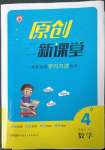 2023年原創(chuàng)新課堂四年級數(shù)學下冊人教版