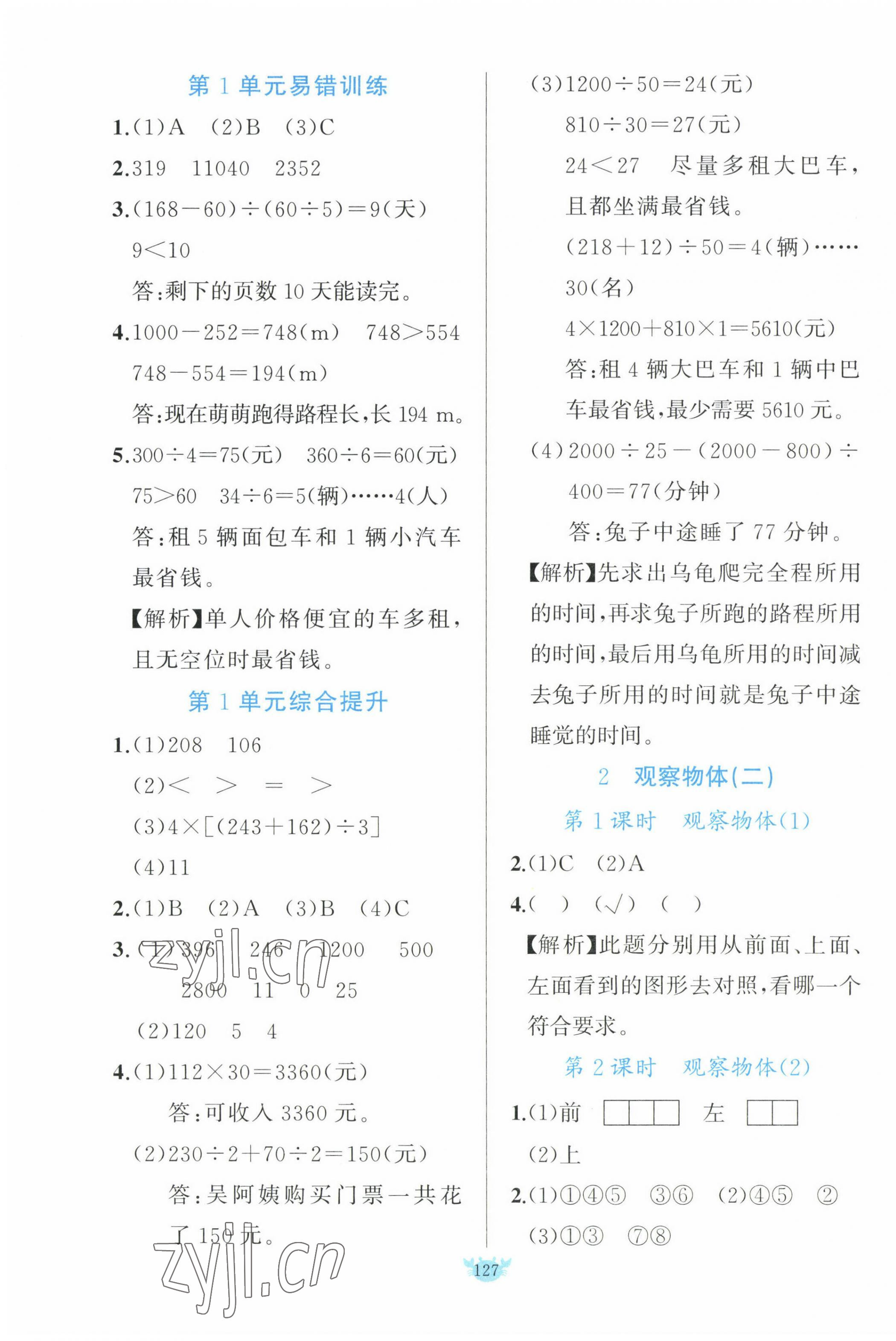 2023年原創(chuàng)新課堂四年級(jí)數(shù)學(xué)下冊(cè)人教版 第3頁(yè)