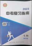 2023年中考復習指南生物黃石專版長江少年兒童出版社