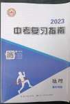 2023年中考復習指南地理黃石專版長江少年兒童出版社