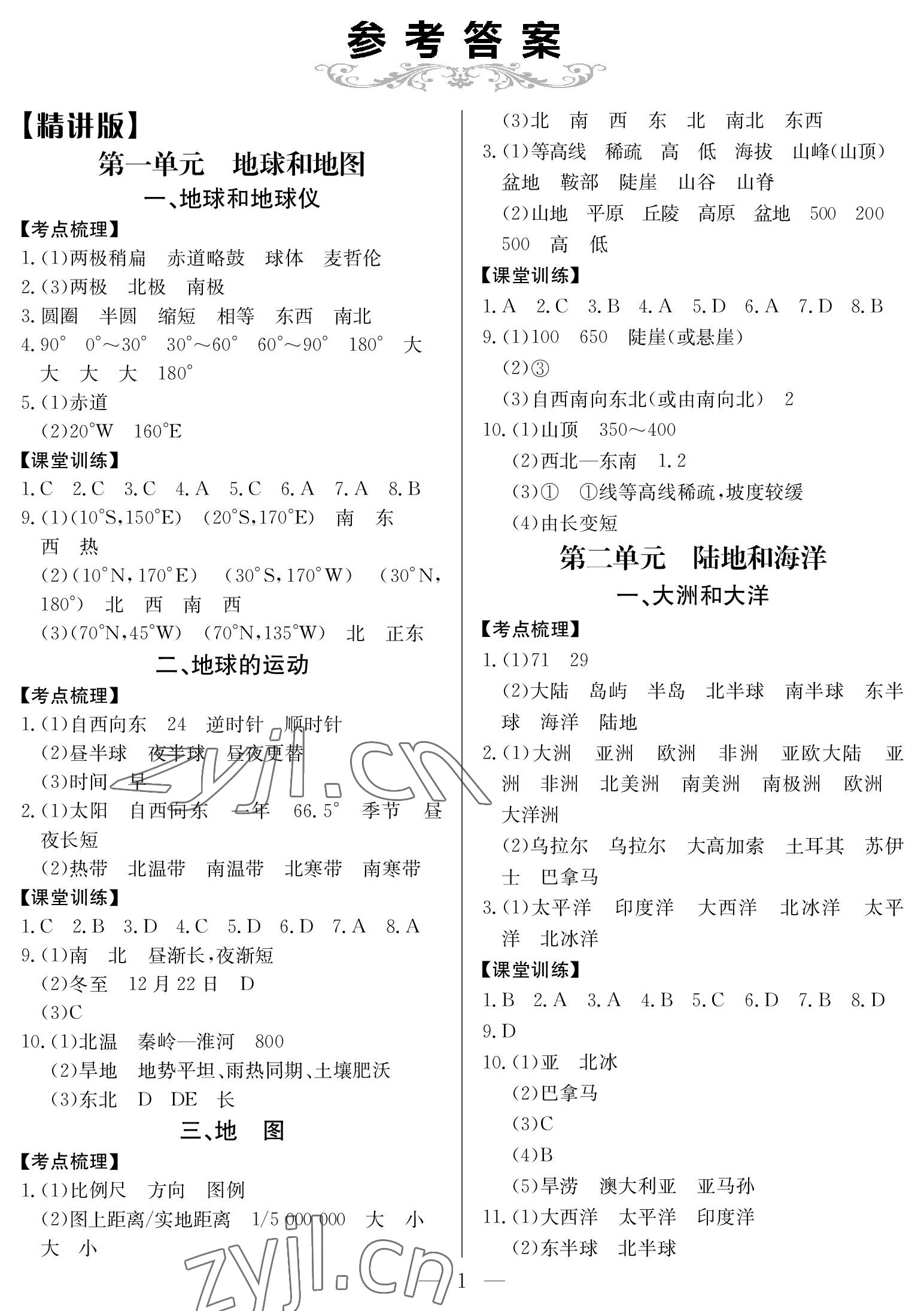 2023年中考復(fù)習(xí)指南地理黃石專版長江少年兒童出版社 參考答案第1頁