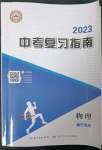 2023年中考復(fù)習(xí)指南物理黃石專版長江少年兒童出版社