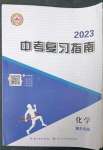 2023年中考復(fù)習(xí)指南化學(xué)黃石專版長江少年兒童出版社