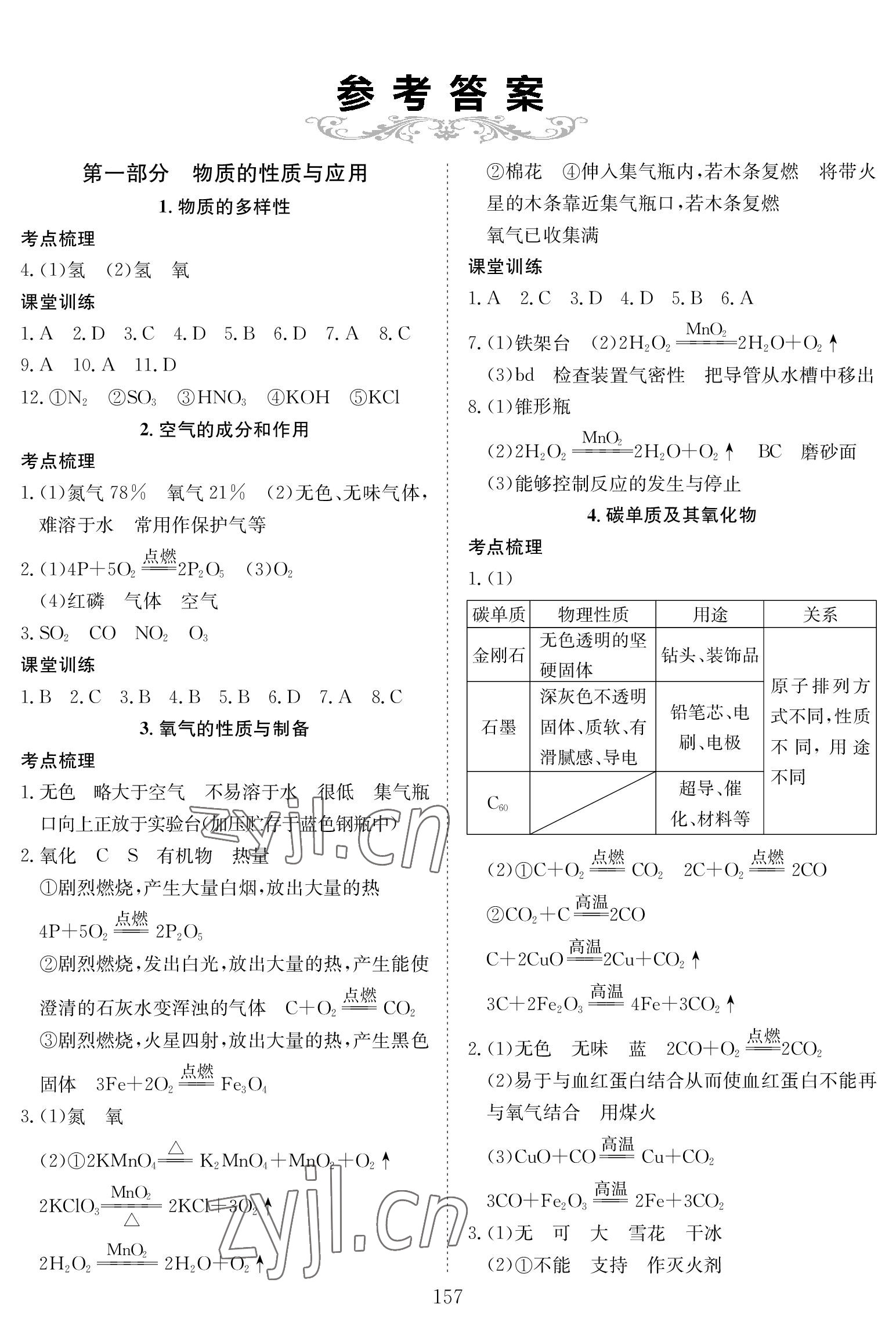 2023年中考复习指南化学黄石专版长江少年儿童出版社 参考答案第1页