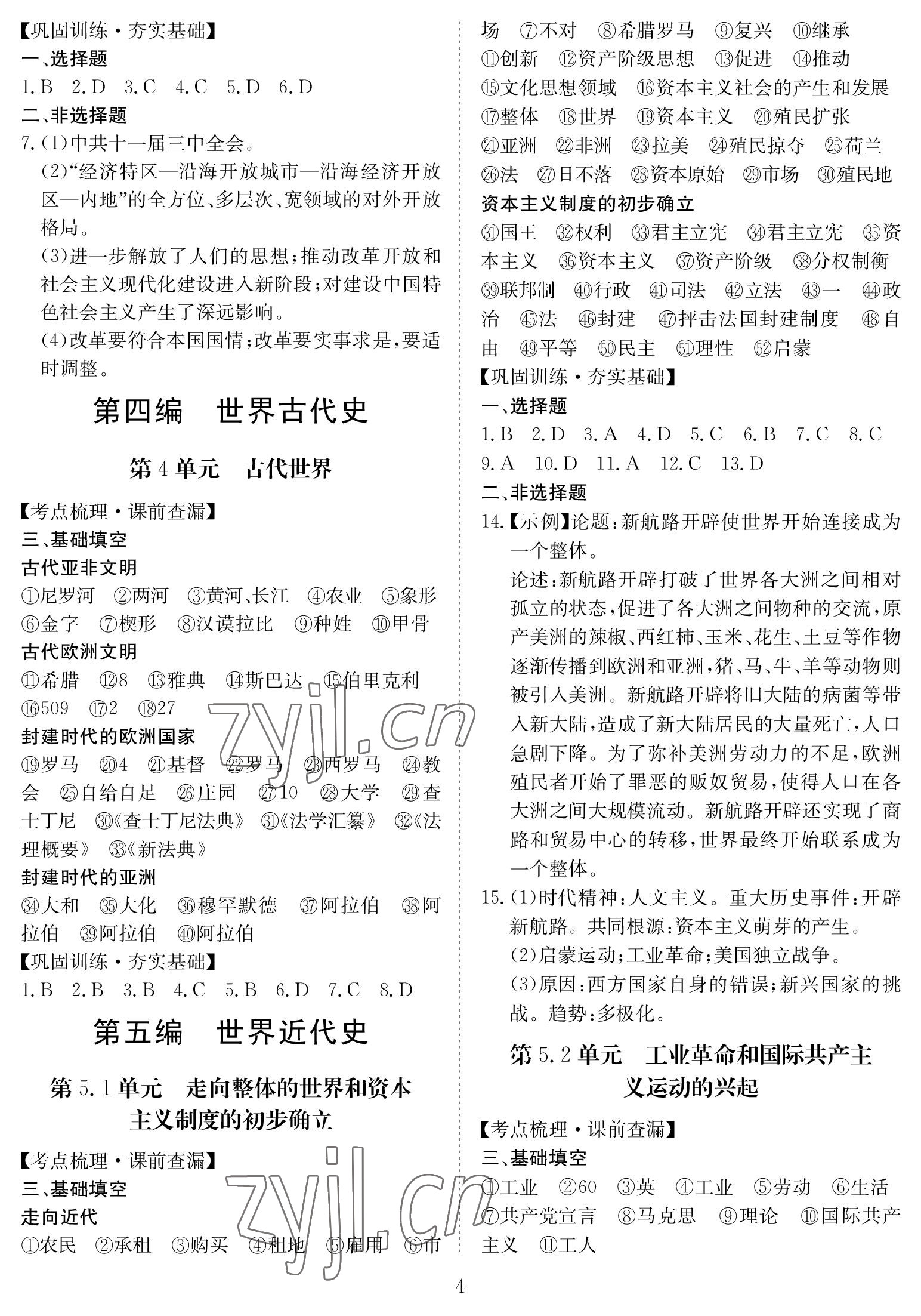 2023年中考復習指南長江少年兒童出版社歷史中考黃石專版 參考答案第4頁