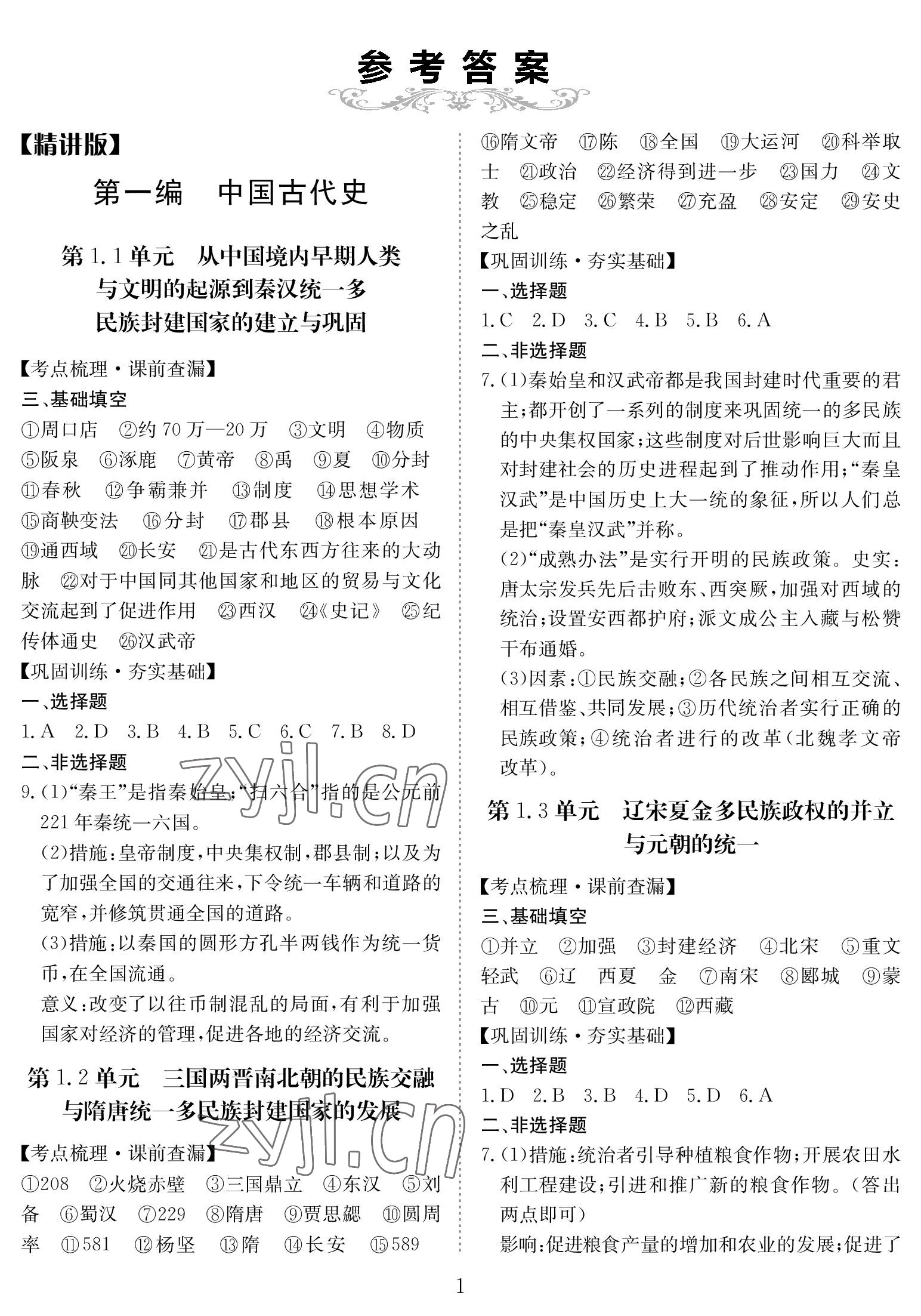 2023年中考復(fù)習(xí)指南長江少年兒童出版社歷史中考黃石專版 參考答案第1頁