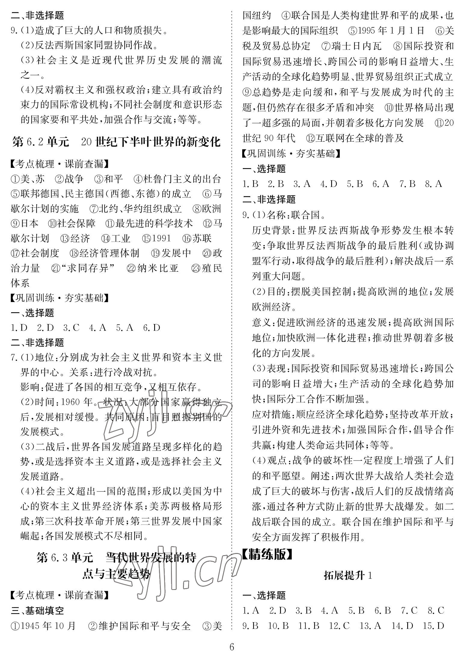 2023年中考復(fù)習(xí)指南長江少年兒童出版社歷史中考黃石專版 參考答案第6頁