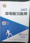 2023年中考復(fù)習(xí)指南長(zhǎng)江少年兒童出版社道德與法治通用版黃石專版