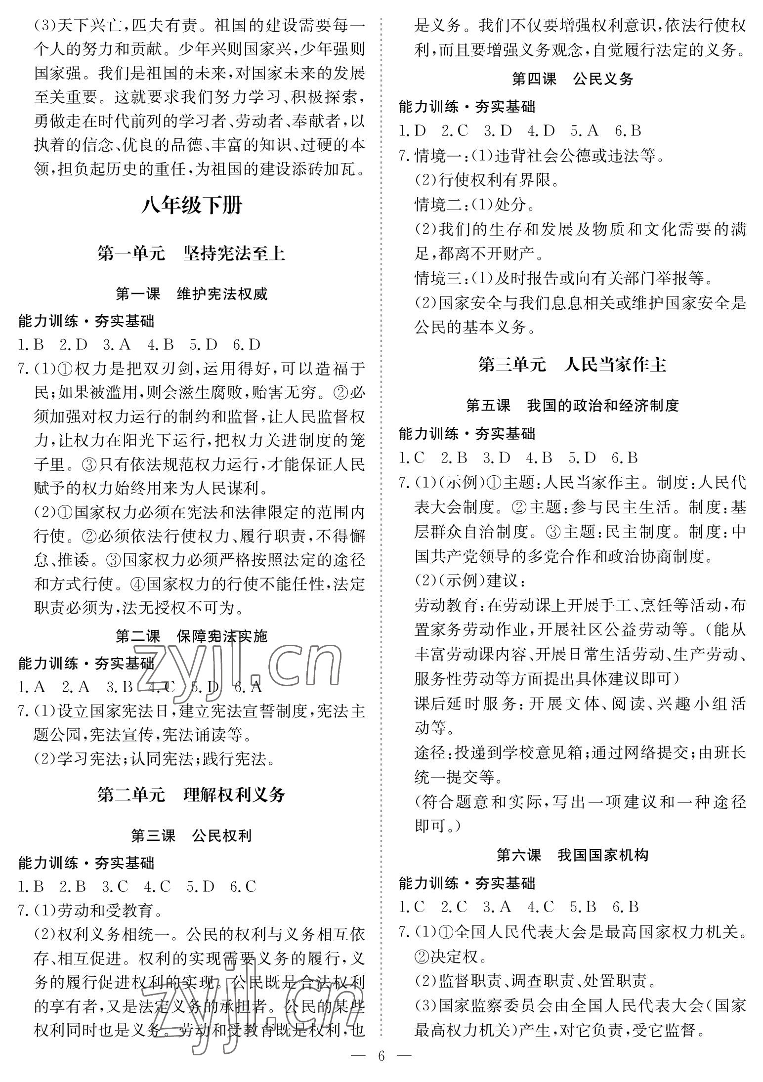 2023年中考復(fù)習(xí)指南長江少年兒童出版社道德與法治通用版黃石專版 參考答案第6頁