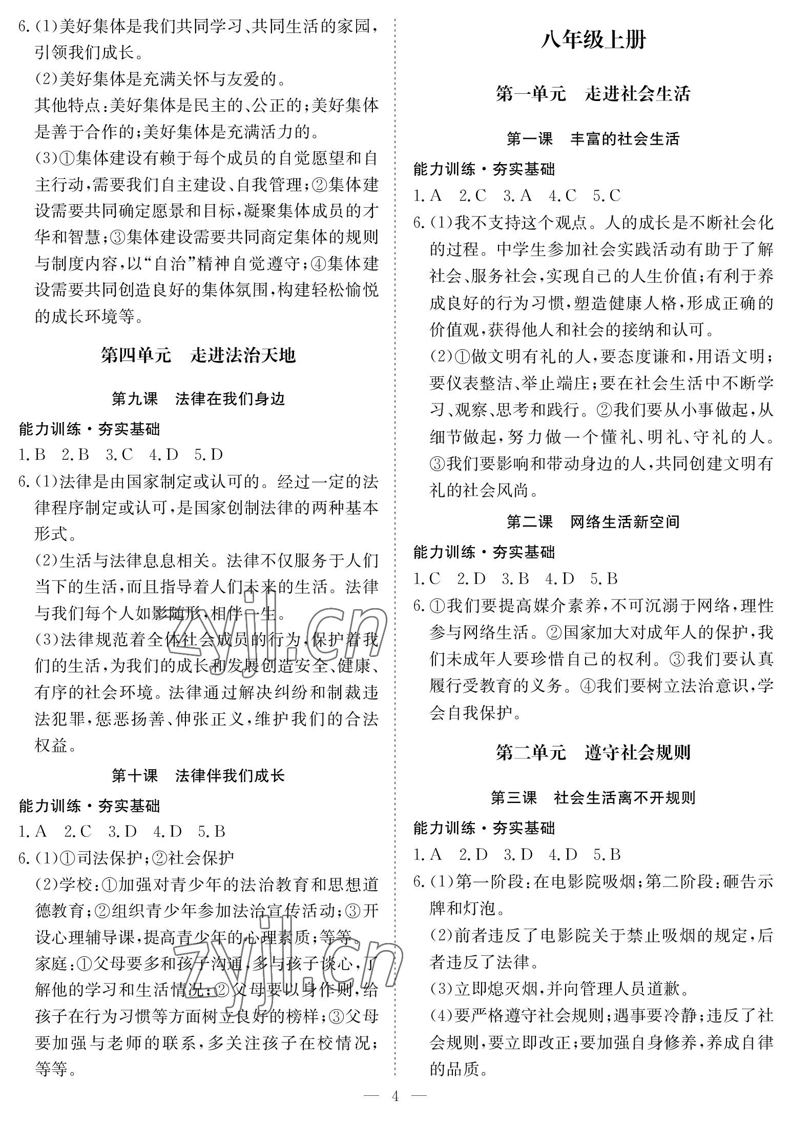 2023年中考復(fù)習(xí)指南長江少年兒童出版社道德與法治通用版黃石專版 參考答案第4頁