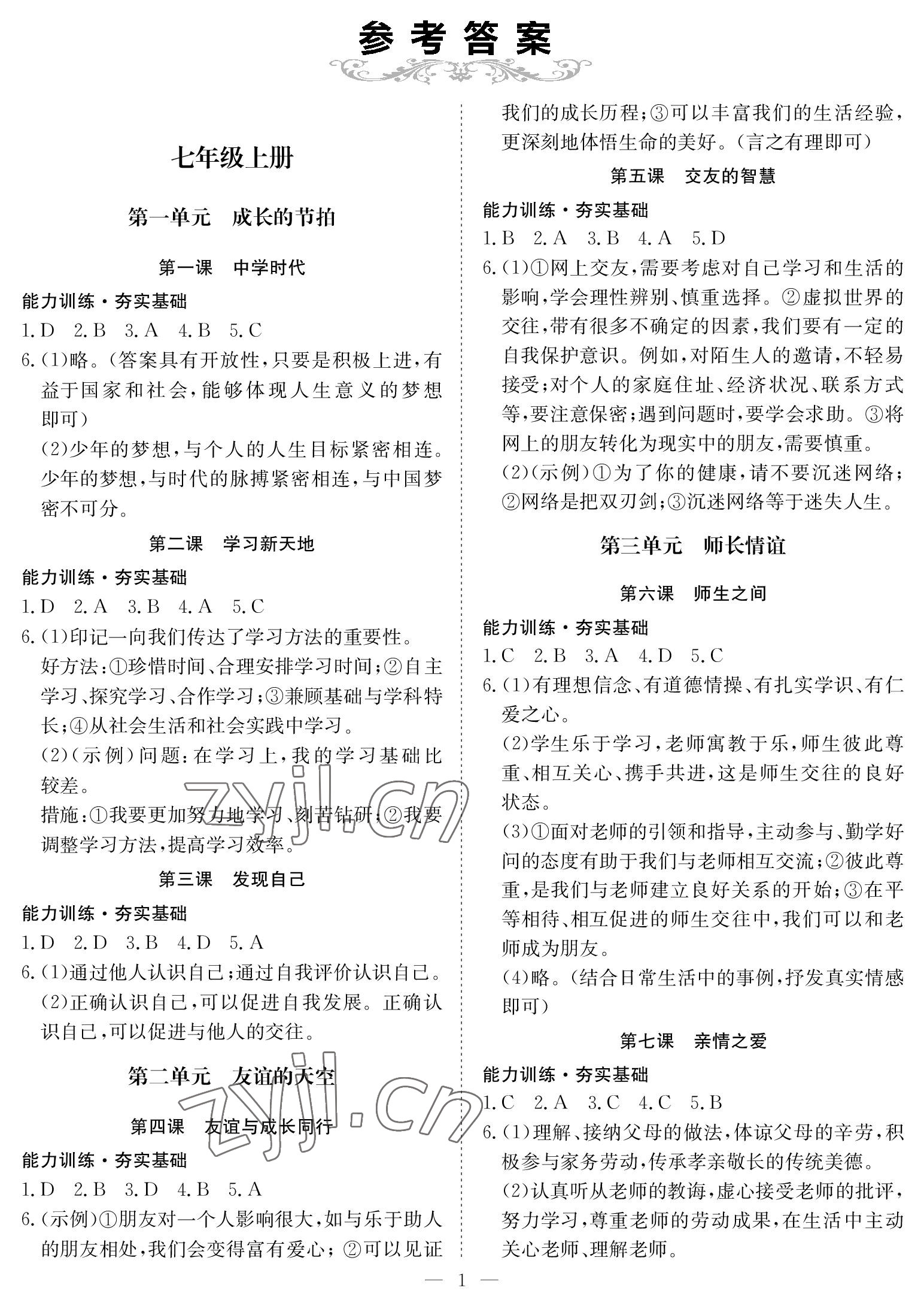 2023年中考復(fù)習(xí)指南長江少年兒童出版社道德與法治通用版黃石專版 參考答案第1頁