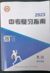 2023年中考复习指南英语黄石专版长江少年儿童出版社