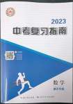 2023年中考復(fù)習(xí)指南長江少年兒童出版社數(shù)學(xué)黃石專版