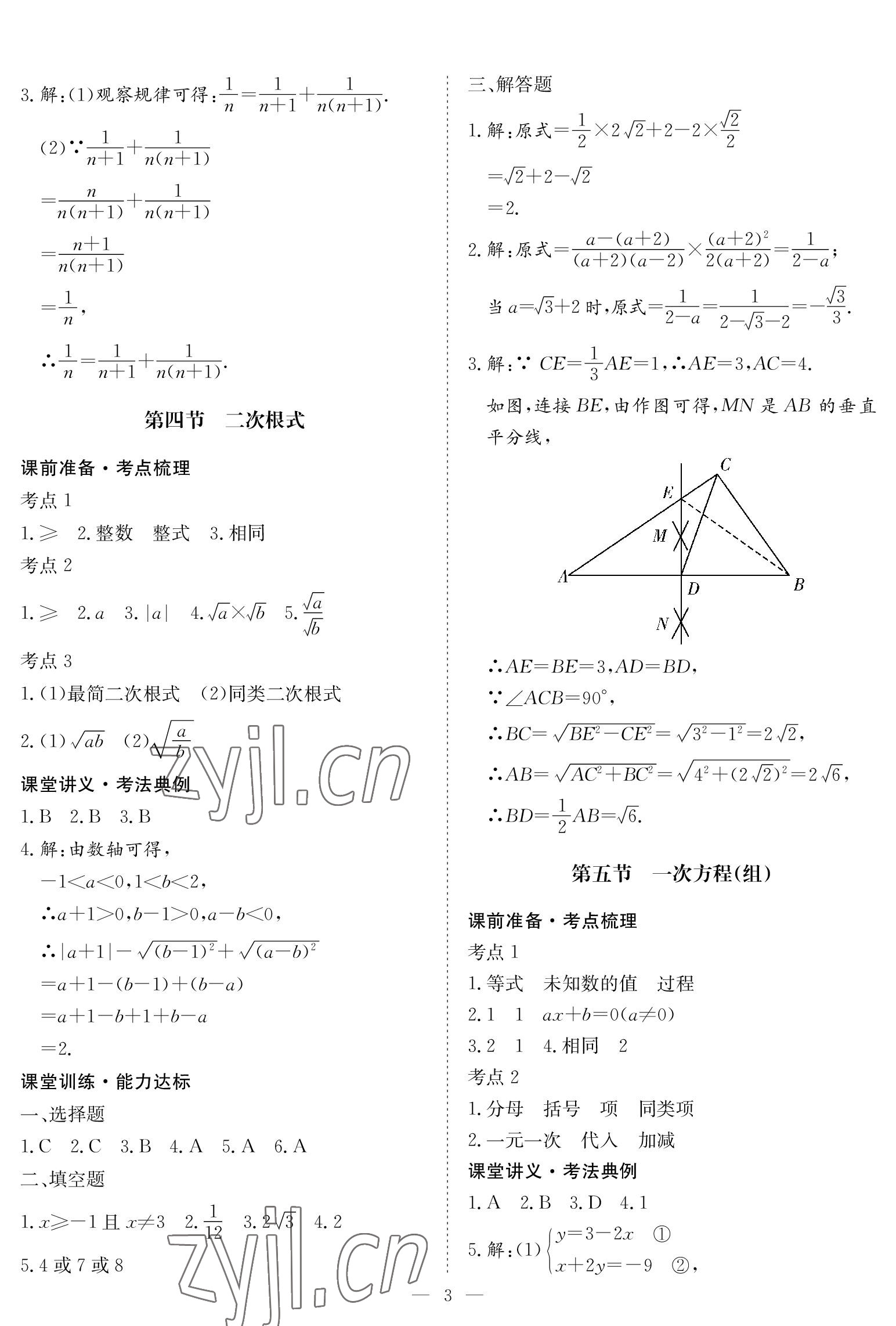 2023年中考復習指南長江少年兒童出版社數(shù)學黃石專版 參考答案第3頁